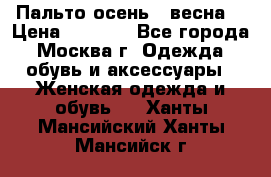 Пальто осень - весна  › Цена ­ 1 500 - Все города, Москва г. Одежда, обувь и аксессуары » Женская одежда и обувь   . Ханты-Мансийский,Ханты-Мансийск г.